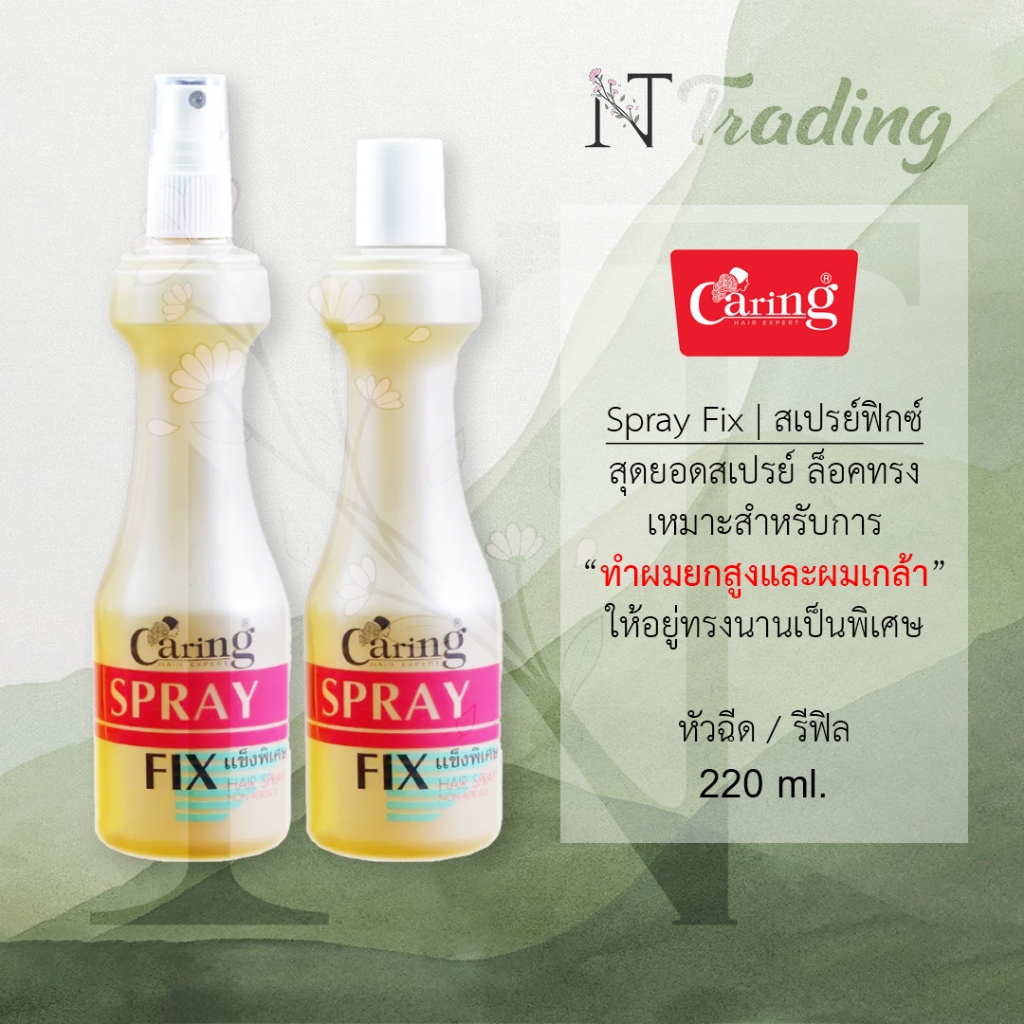 Caring Spray Fix (Spray&Refil) | แคริ่ง สเปรย์ ฟิกซ์ (หัวฉีด&รีฟิล) สเปรย์น้ำจัดแต่งทรงผม เหมาะกับผมยกสูง ผมเกล้า 220 ml