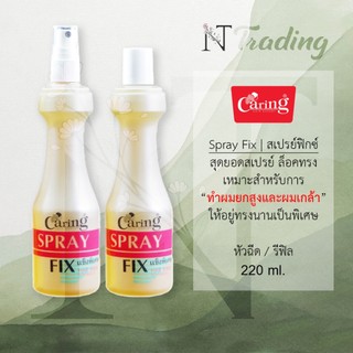 Caring Spray Fix (Spray&Refil) | แคริ่ง สเปรย์ ฟิกซ์ (หัวฉีด&รีฟิล) สเปรย์น้ำจัดแต่งทรงผม เหมาะกับผมยกสูง ผมเกล้า 220 ml