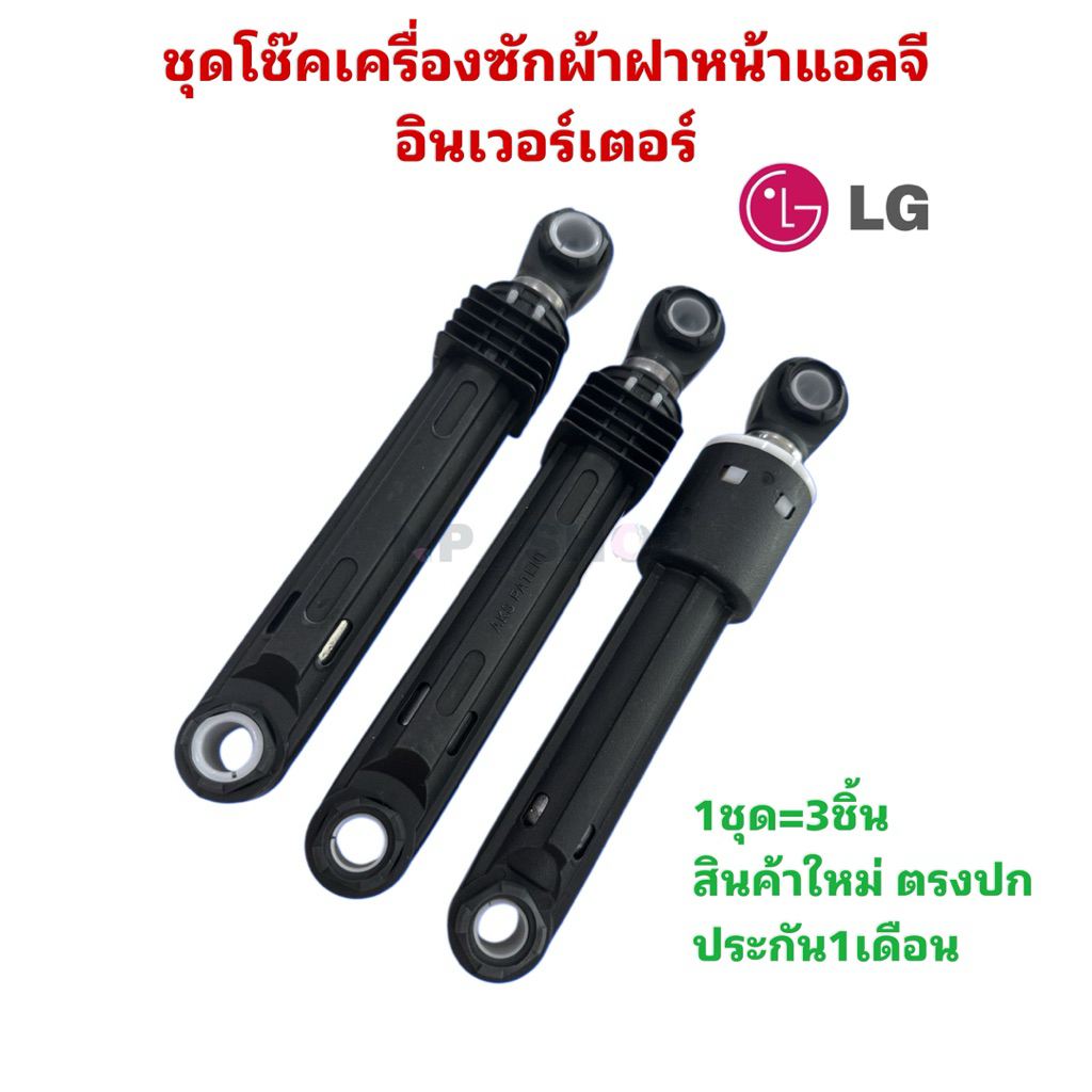 N212 N2977 ชุดโช๊คเครื่องซักผ้าฝาหน้าแอลจี Damper Parts Assembly,SCV LG 100N 80N รุ่น F2515RTGV สินค