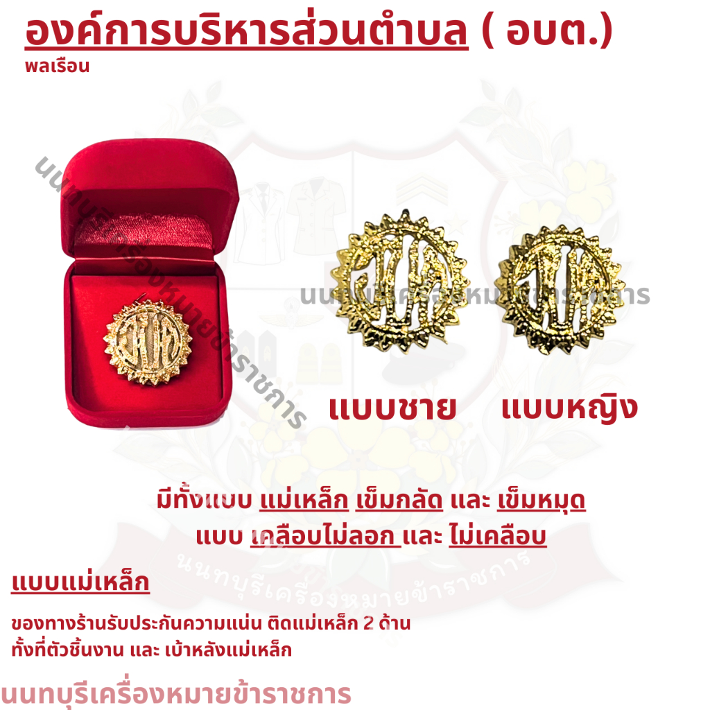เครื่องหมายข้าราชการเข็มอบต / เข็มติดอก  องค์การบริหารส่วนตำบล ( อบต.) แบบ เข็มหมุด เข็มกลัด และ แม่เหล็ก