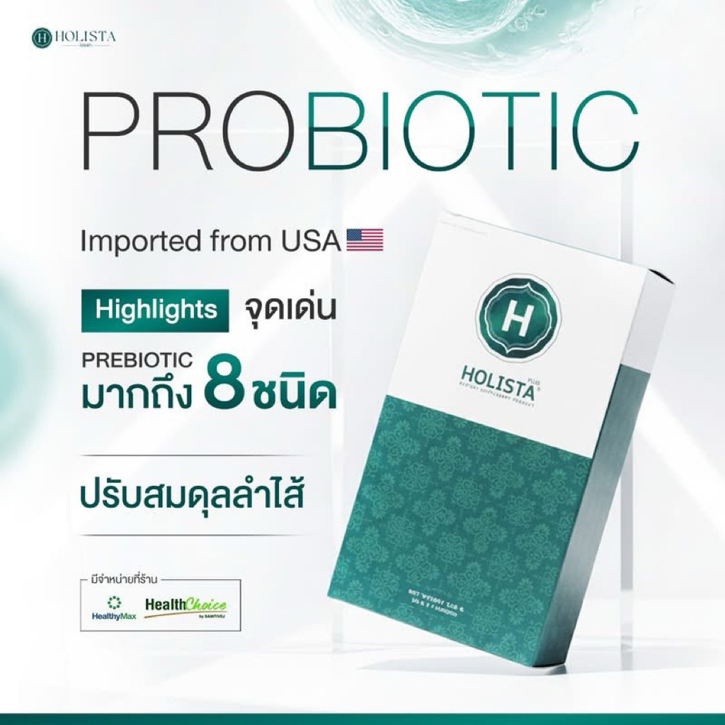 โฮลิสต้า พลัส 1 กล่อง  Holista Plus โปรไบโอติกส์ พรีเมี่ยม ดีท็อกซ์