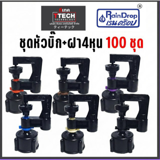 ชุดหัวบิ๊ก+ฝาเกลียว 1/2 100ชุดพร้อมใช้ สำหรับเกลียว4หุน