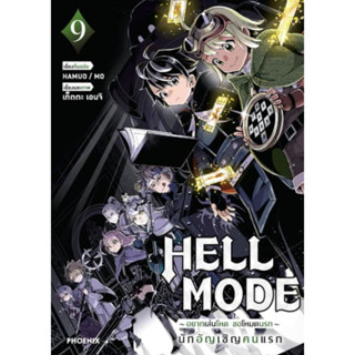 (🔥พร้อมส่ง🔥) HELL MODE อยากเล่นโหด ขอโหมดนรก เล่ม 01-09 (Mg)…