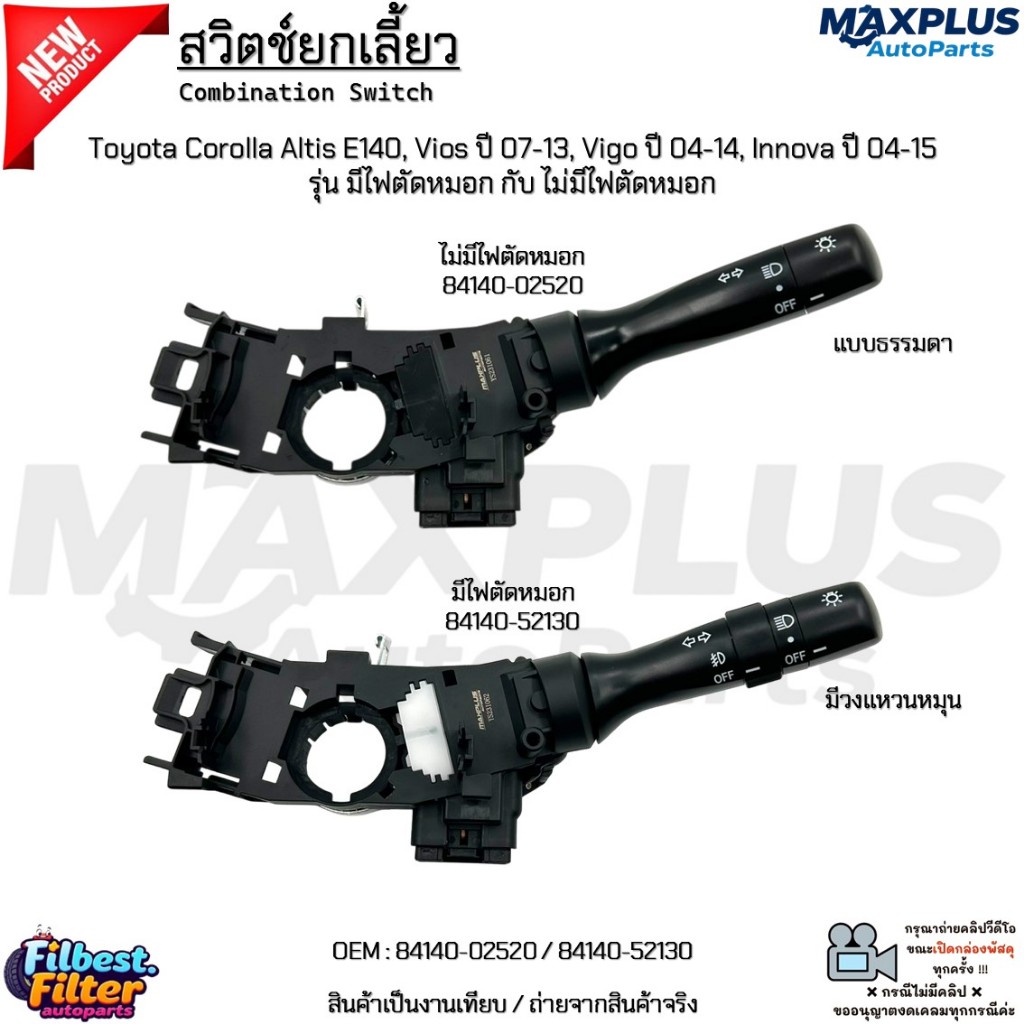 สวิตช์ยกเลี้ยว Toyota Altis E140, Vios ปี 07-13, Vigo ปี 04-14, Innova ปี 04-15 มีไฟ / ไม่มีไฟ #84140-02520/84140-52130