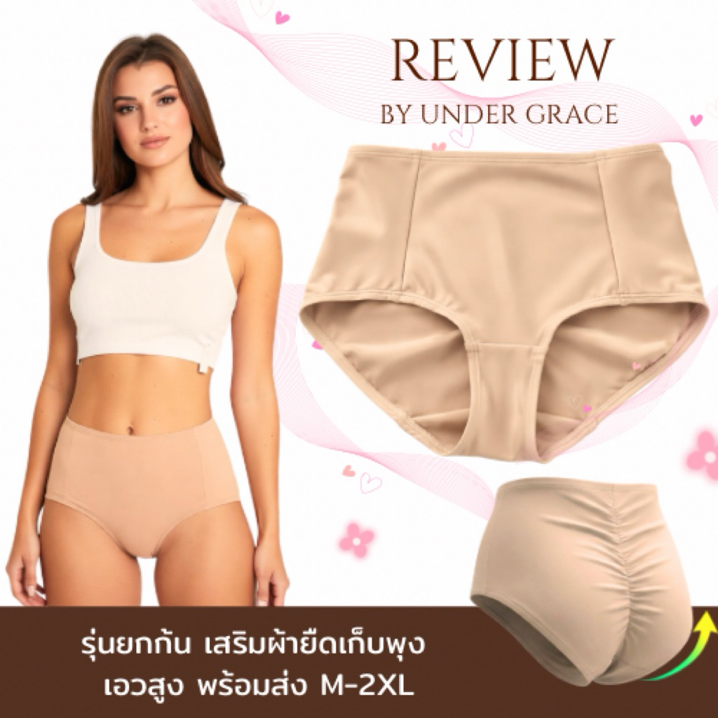 [พร้อมส่ง]กางเกงชั้นในผู้หญิง REVIEW กางเกงยกก้นเก็บพุง กางเกงสเตย์แบบอ่อนเนื้อผ้ากระชับ เอวกลาง สีเนื้อขนาดสากล M-2XL