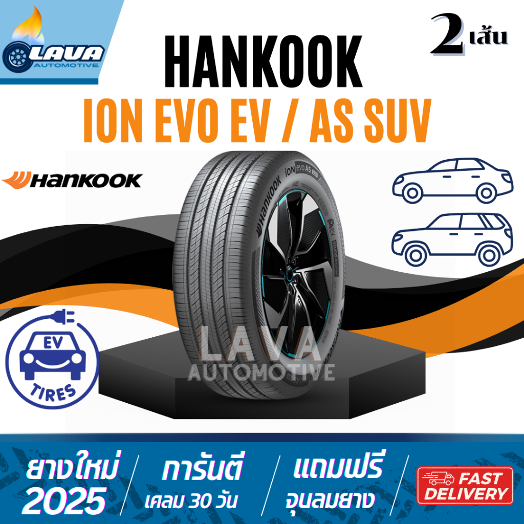 Hankook iON evo 2เส้น ปี25 215/50R17 225/60R18 235/55R19 255/40R19 255/50R19 255/40R20 ยางรถไฟฟ้า EV