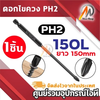 ดอกไขควง PH2 แม่เหล็กแรงสูง ดอกไขควงลม สีส้ม-ดำ ทนทานสูง สำหรับสว่านไฟฟ้า/ไขควงลม 70L/90L/150L