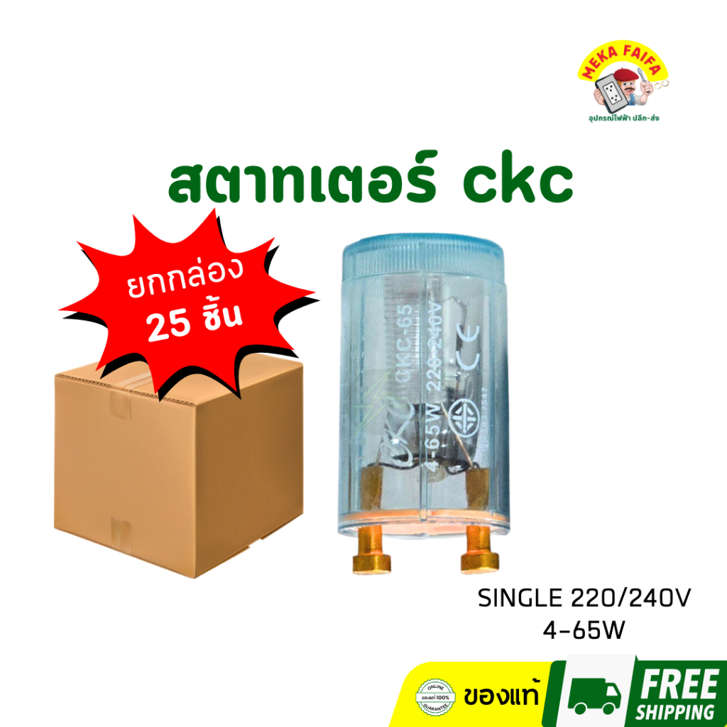 (ยกกล่อง 25 ตัว) สตาทเตอร์ CKC