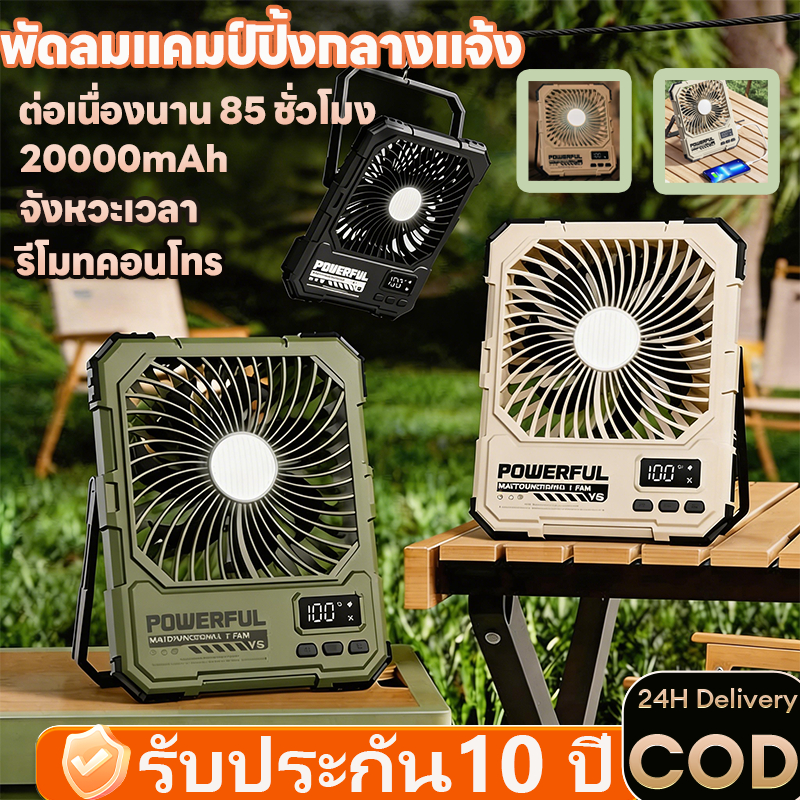 🔥สินค้าพร้อมส่ง🔥พัดลมแคมป์ปิ้งพกพา แบตในตัว 20000 mAh USBหน้าจอ LED แบบพกพา พับได้ กลางแจ้ง