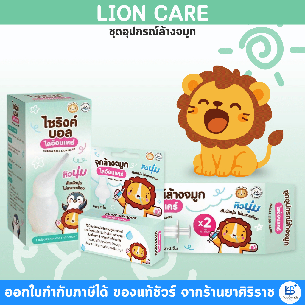 Lion care ไลออน แคร์ อุปกรณ์ล้างจมูก สำหรับทั้งเด็กและผู้ใหญ่