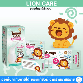 Lion care ไลออน แคร์ อุปกรณ์ล้างจมูก สำหรับทั้งเด็กและผู้ใหญ…