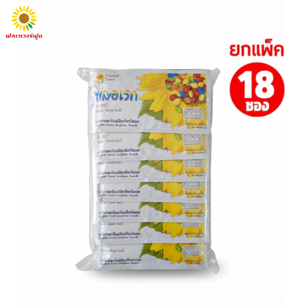 Floret ฟลอเรท เมล็ดทานตะวันเคลือบช็อกโกแลตและน้ำตาลสี(18ซอง/แพ็ค) Floret Chocolate coverd Sunflower kernels (18 pieces