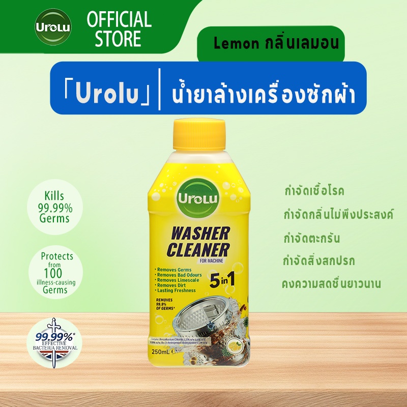 Urolu 5in1 Washing Machine Cleaner น้ำยาล้างถังเครื่องซักผ้าแบบน้ำ ใช้ได้ทั้งฝาหน้าและฝาบน 250ml