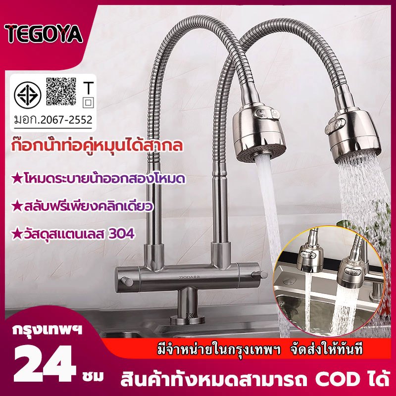ก๊อกน้ำ  ก๊อกอ่างซิงค์ยืน2หัว สแตนเลส304 2-ใน-1 หมุนได้ 360 องศา ปรับได้