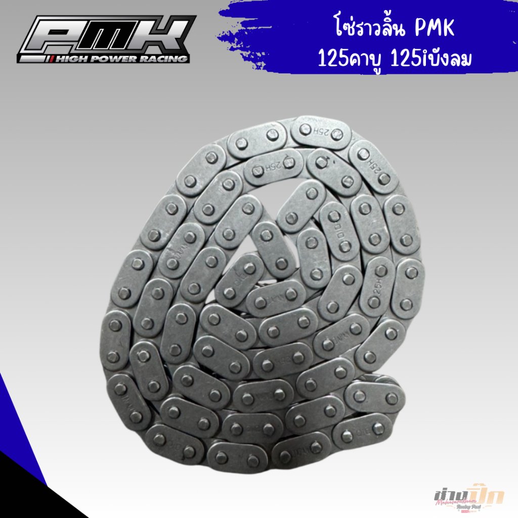 โซ่ลาวลิ้นPMKเวฟทุกรุ่น มอเตอร์ไซค์ Motorcycle ราคา ถูกที่สุด ดีลบีเคเค แกลเลอรีภาพที่ 2