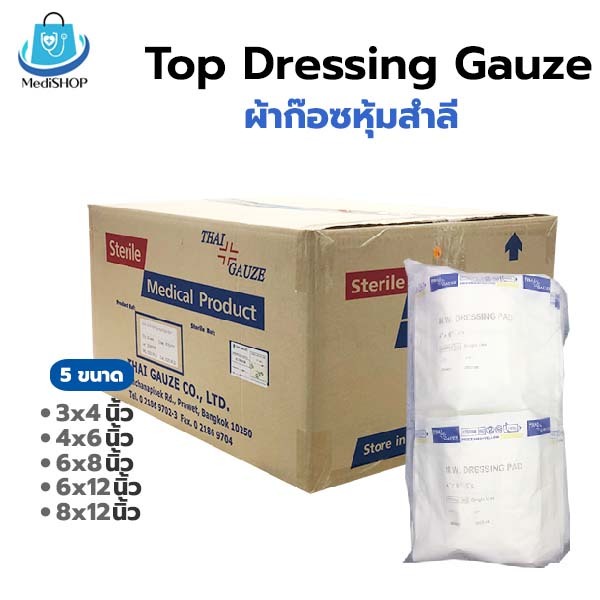[ยกลัง] Top Gauze ผ้าก๊อซหุ้มสำลี ใช้ปิดแผลที่มี เลือด หนอง เยอะ ใช้กับ แผลกดทับ แผลไฟไหม้ Thaigauze
