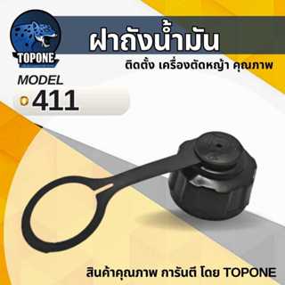 ฝาถังน้ำมัน RBC NB 411 328 อะไหล่ทดแทน เครื่องตัดหญ้า ทุกยี่…