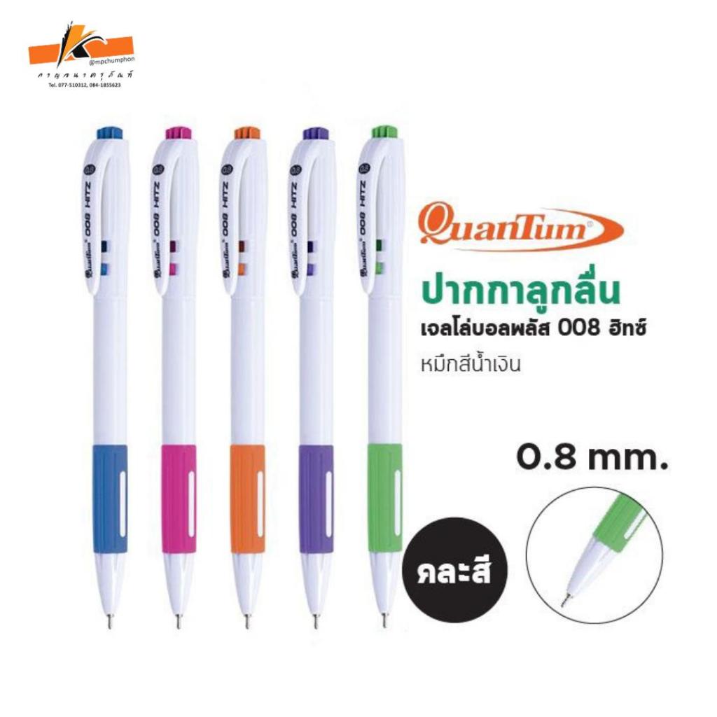 ปากกาลูกลื่น ควอนตั้ม Quantum ขนาด 0.8 mm หมึกน้ำเงิน รุ่น 008 HITZ