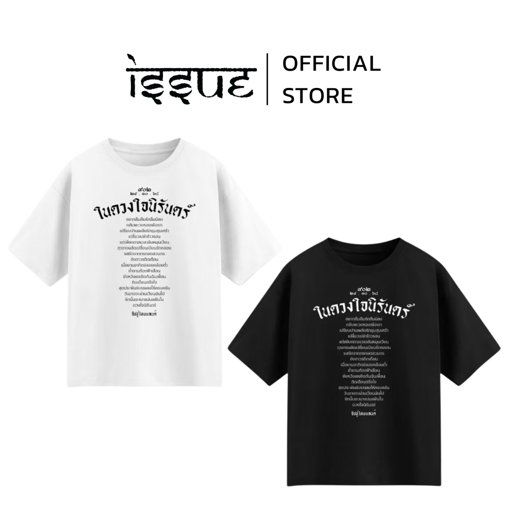 ISSUE-Classic Tee-TSในดวงใจนิรันดร์ อิชชู่แบรนด์คนไทย ที่ดาราสวมใส่เยอะที่สุด