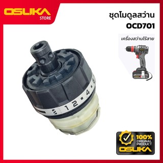 OSUKA ชุดโมดูลสว่าน สำหรับสว่านไร้สาย (OCD701-P046)