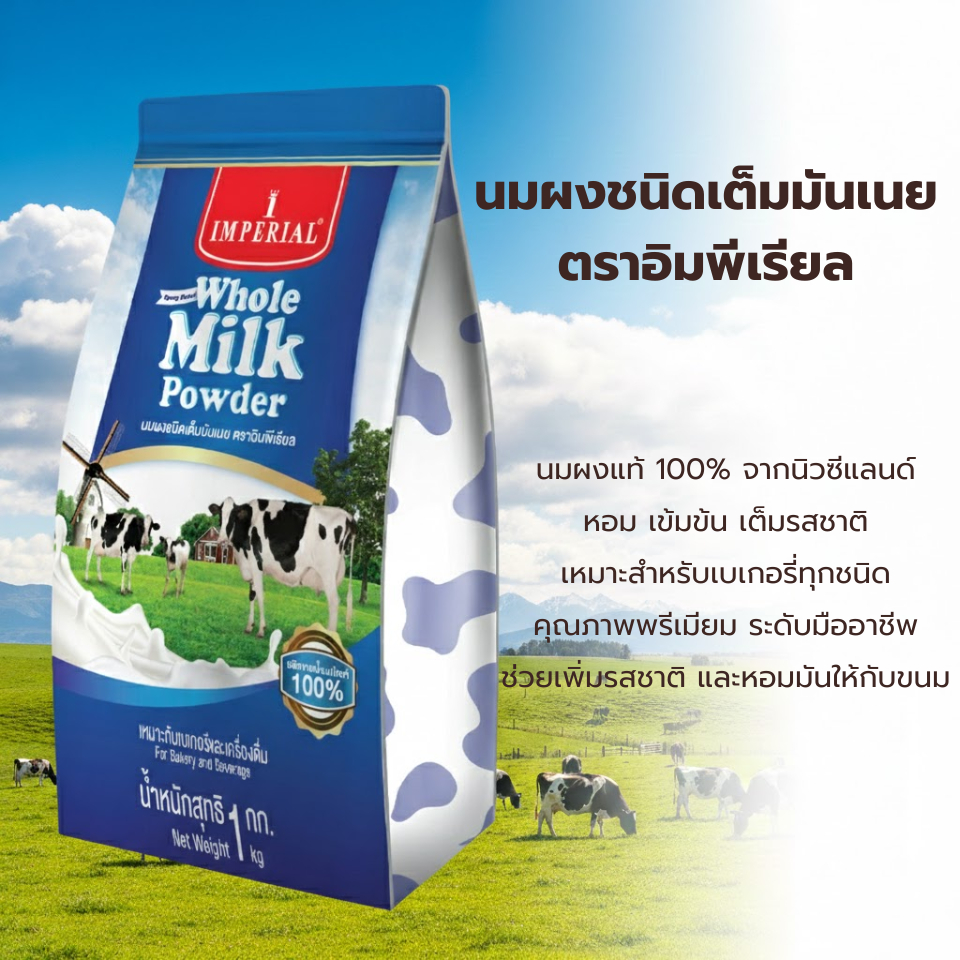 นมผงชนิดเต็มมันเนย ตราอิมพีเรียล 1 กิโลกรัม / Imperial Spray Dried Whole Milk Powder 1kg