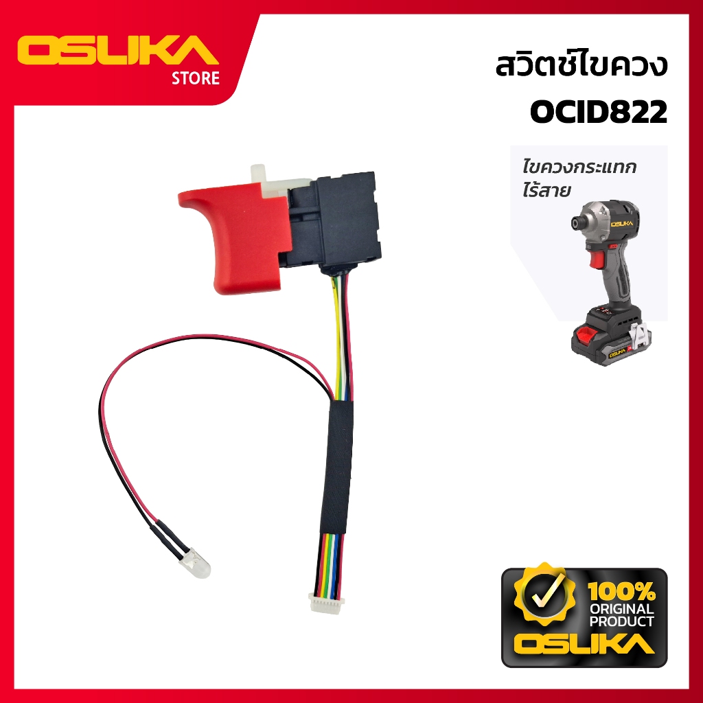 OSUKA สวิตช์ไขควงกระแทก สำหรับเครื่องไขควงกระแทกไร้สาย (OCID822-P019)