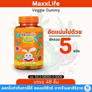 MaxxLife Veggie Gummy Vitamin C (ขวดละ 48ชิ้น) แม็กซ์ไลฟ์ เว…