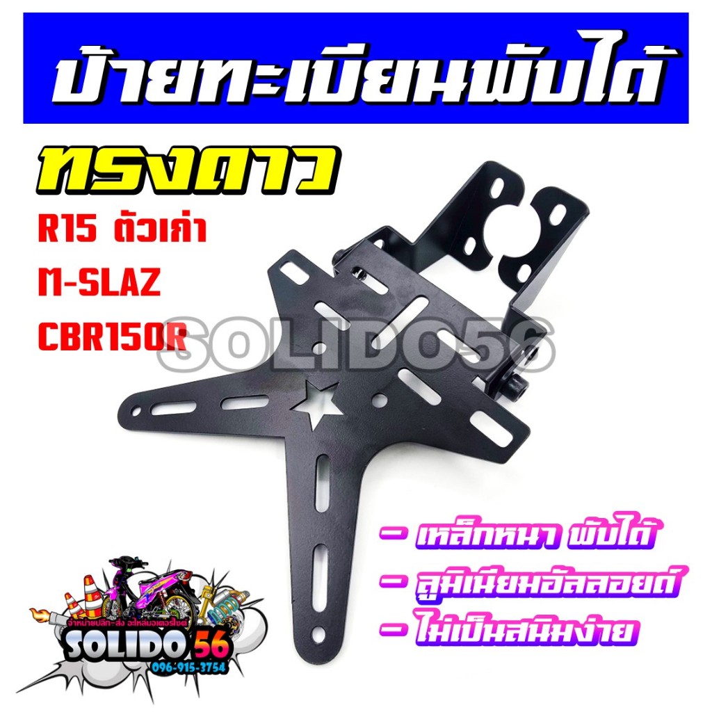 ป้ายทะเบียนพับได้ ท้ายสั้นดาว เหล็กหนาพับได้ R15 (ตัวเก่า)/M-SLAZ/CBR150R ป้ายทะเบียนอลูมิเนียมรุ่น อาร์15 และเอ็มสแลซ
