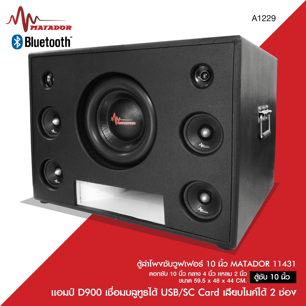 Matador Audioตู้ลำโพงซับวูฟเฟอร์10นิ้ว 11431 แอมป์D900 เชื่อมบลูธูทได้ USB/SC Card เสียบไมค์ได้2ช่อง
