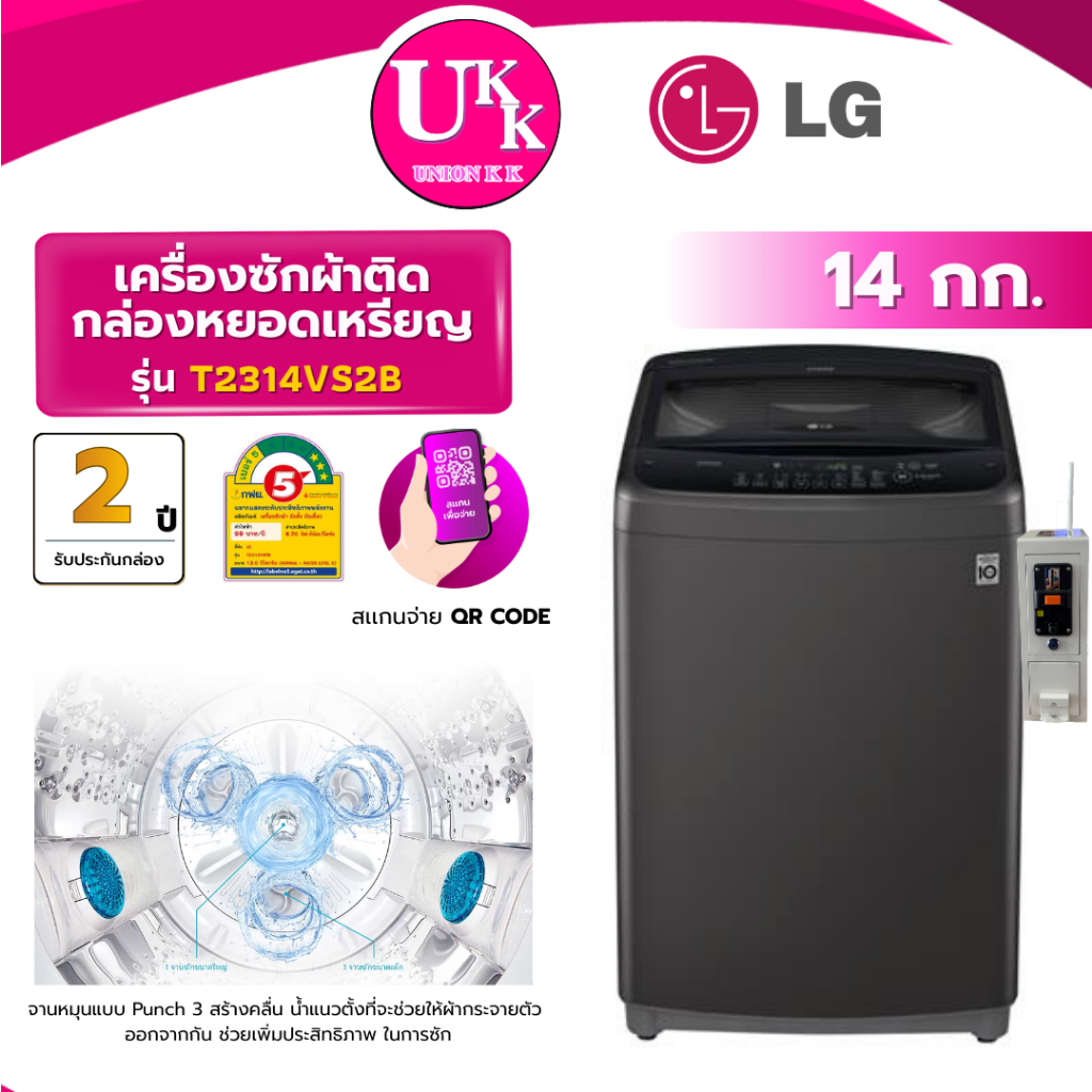 LG เครื่องซักผ้าหยอดเหรียญ QR Code รุ่น T2314VS2B ขนาด 14 กก. Smart Inverter ( รับประกันกล่อง 2 ปี )
