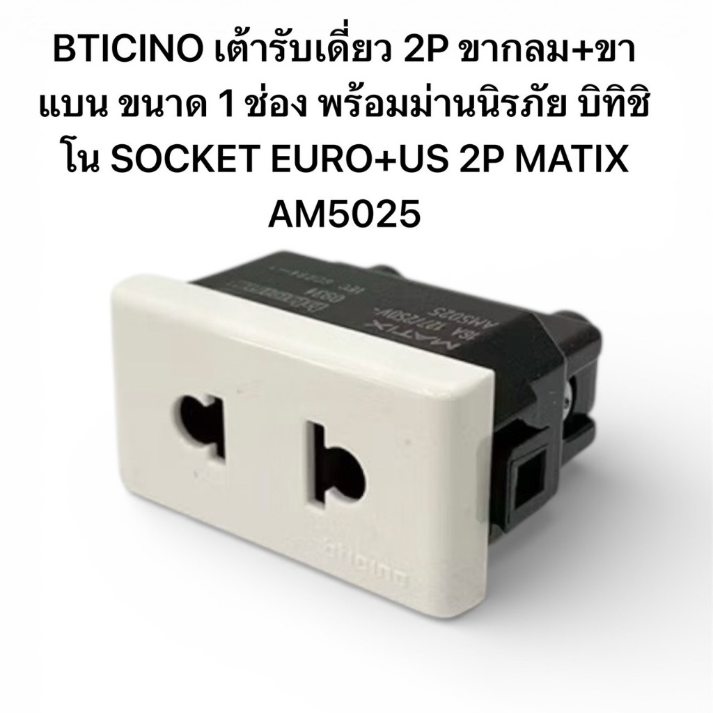 BTICINO เต้ารับเดี่ยว 2P ขากลม+ขาแบน ขนาด 1 ช่อง พร้อมม่านนิรภัย บิทิชิโน SOCKET EURO+US 2P MATIX AM5025