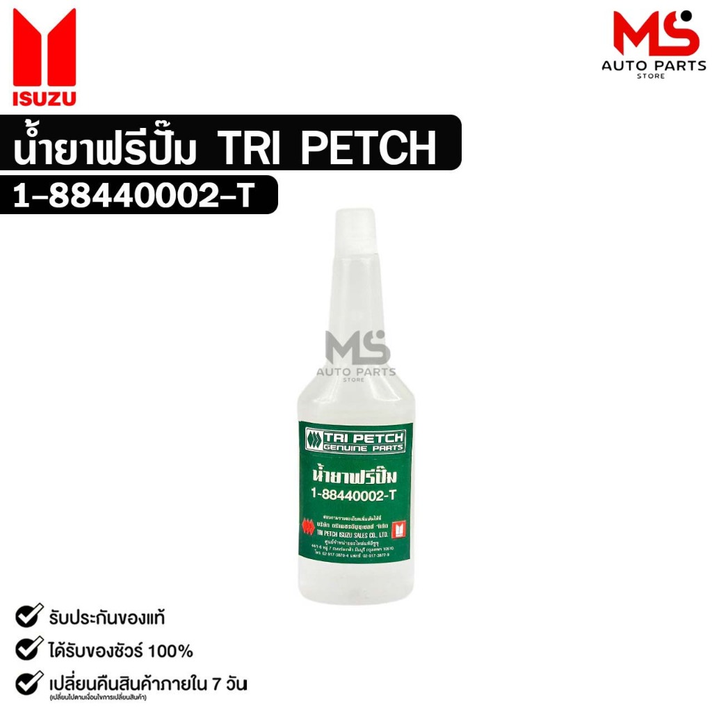 น้ำยาฟรีปั๊ม TRI PETCH ISUZU ตรีเพชร ปริมาณ 18ml รหัส 1-88440002-T