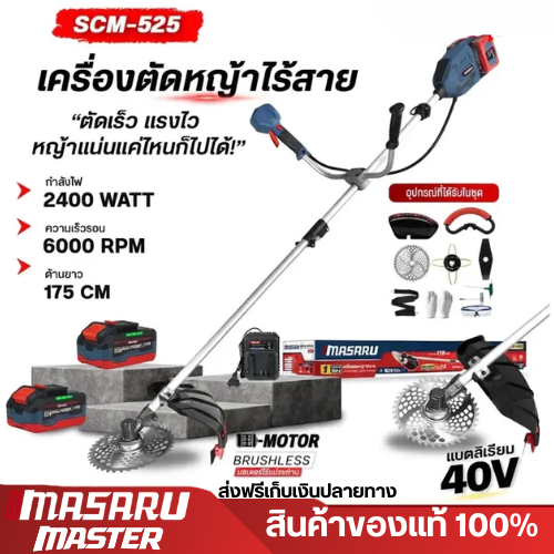 MASARU เครื่องตัดหญ้าไร้สาย 10 นิ้ว รุ่น SCM-525  แบตเตอรี่ 40V