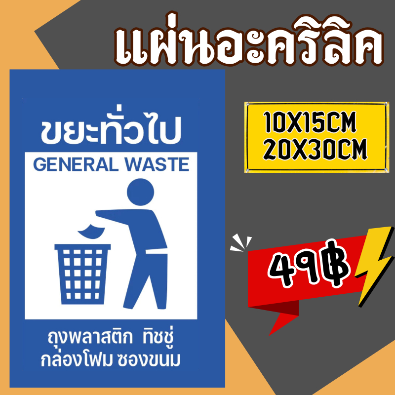 (แผ่นอะคริลิค)ติดผนังถังขยะ ขยะติดเชื้อ ขยะอันตราย ขยะเปียก ขยะทั่วไป ขยะรีไซเคิ – โปรปัง