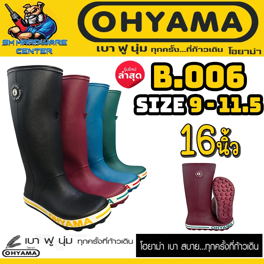OHYAMA รองเท้าบูท ยางพาราเทียม นุ่มฟู ความสูง 16 นิ้ว มีขนาด 9.5 - 11.5 # รุ่น B.006
