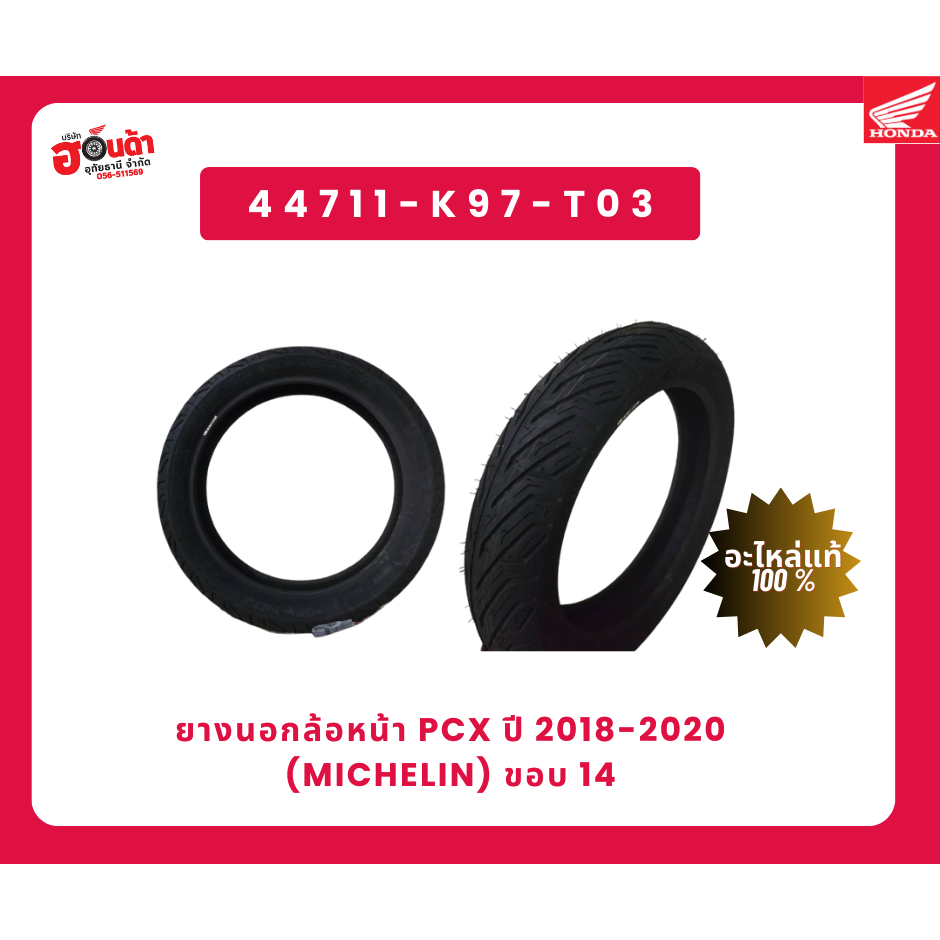 ยางหน้า Pcx ปี 2018-2020 (michelin) ขอบ 14