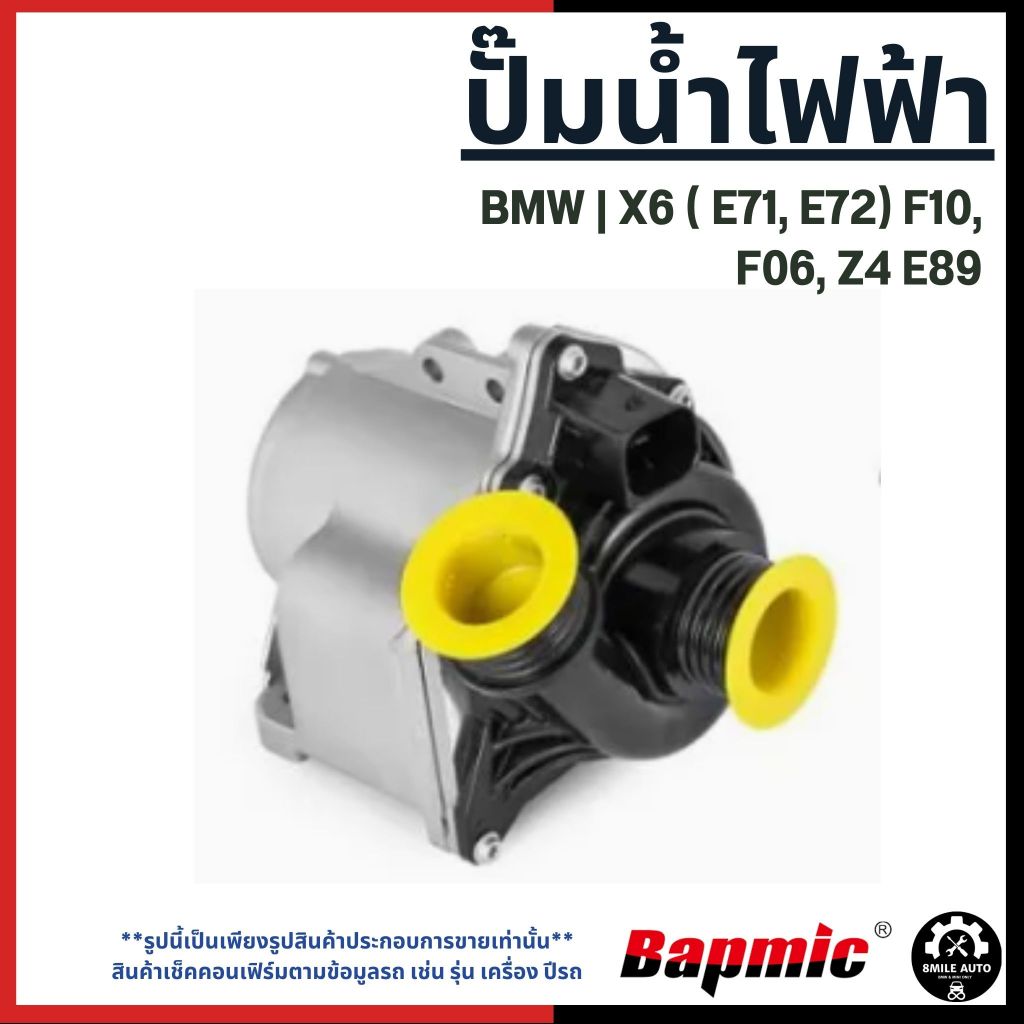 BMW ปั๊มน้ำไฟฟ้า X6 ( E71, E72) F10, F06, Z4 E89 แบรนด์ BAPMIC บีเอ็มดับบลิว 11515A05704