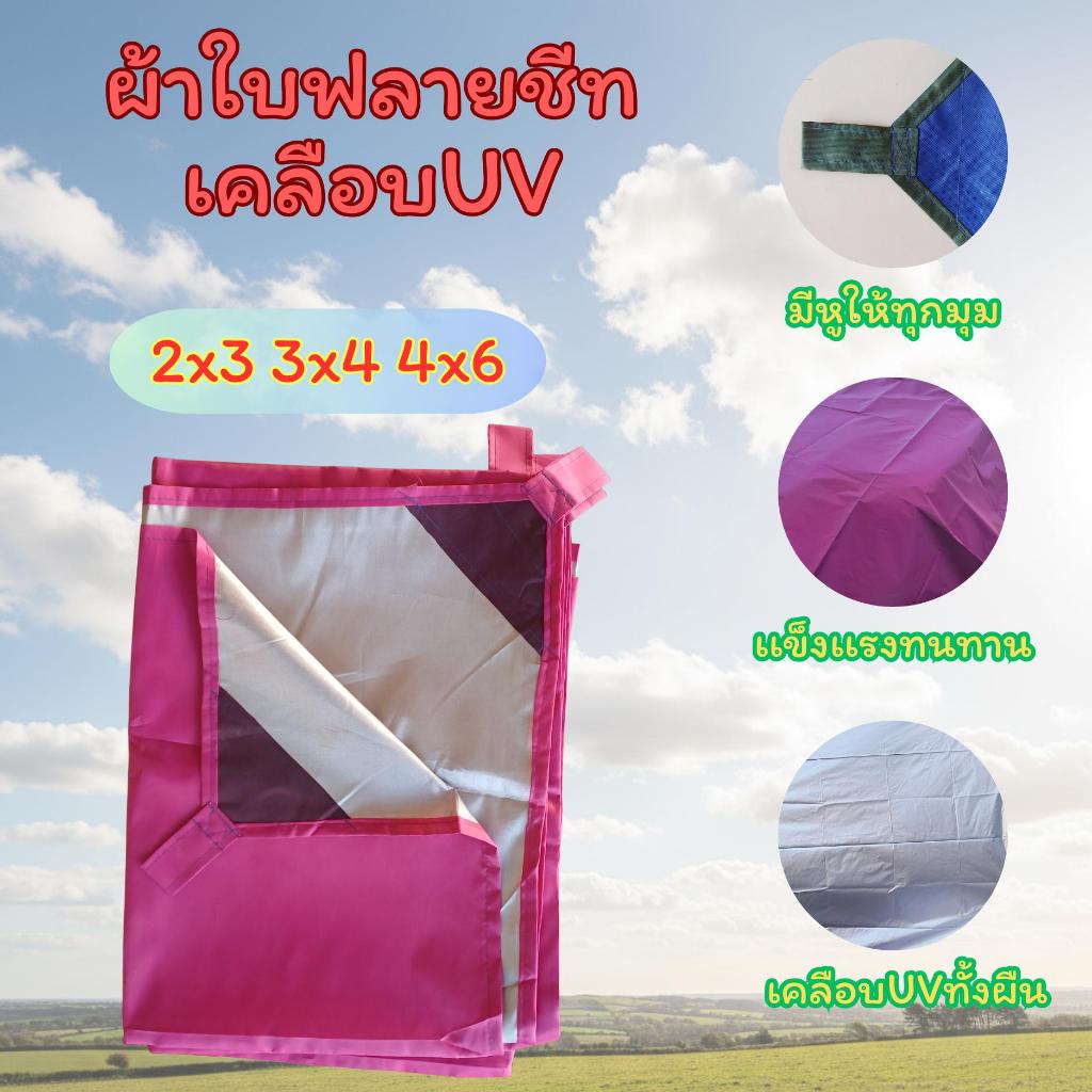 ผ้าใบฟลายชีทเคลือบ UV กันแดด กันฝน ขนาด 2x3 3x4 4x6 หลา