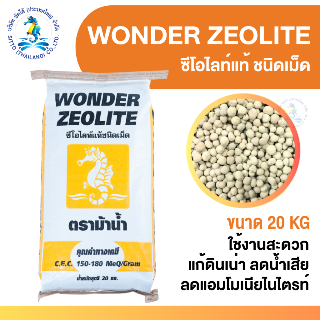 [SITTO] วันเดอร์ ซีโอไลท์ Zeolite (เม็ด) (20กก.) แก้ดินเน่า ลดน้ำเสีย ลดแอมโมเนียไนไตรท์ WONDER ZEOLITE