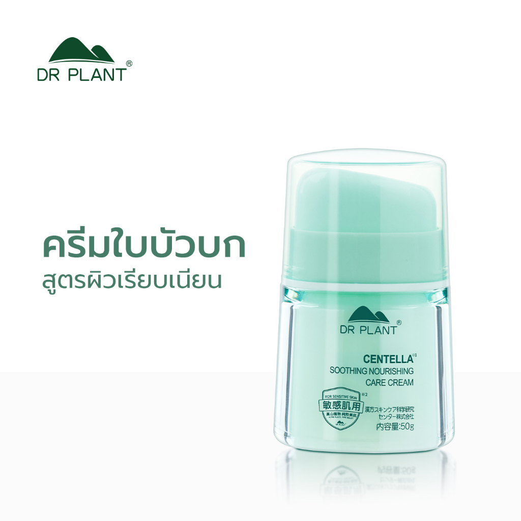 Dr.Plant Centella Soothing Nourishing Care Cream ครีมบำรุงผิวสกัดใบบัวบก ปลอบประโลมผิว