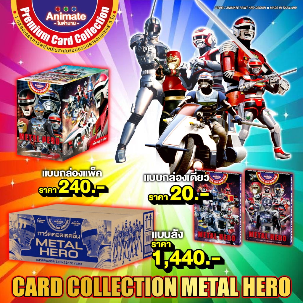 อนิเมทกรุ๊ป-ของสะสม-การ์ดคอลเล็คชั่นเมทัลฮีโร่(Metal Hero Card Collection)