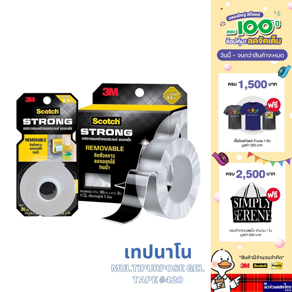 Scotch® 3M เทปกาวสองหน้า Multipurpose Gel Tape #420 ขนาด 30mm ยาว 1.5m 3m เทปนาโน Removable Nanu Tape