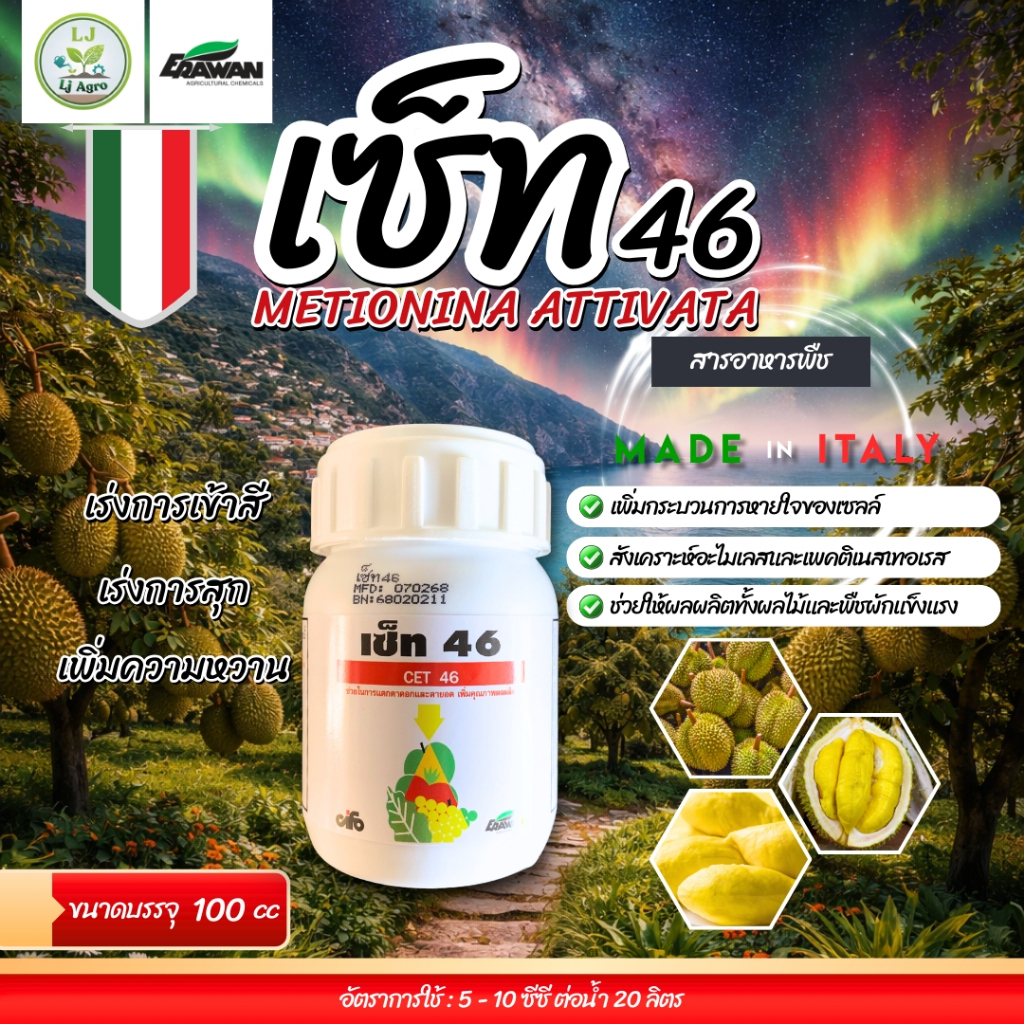 เซ็ท 46 ขนาด 100 ซีซี เร่งการเข้าสี เร่งการสุกของผล (เอราวัณ) #แอลเจอะโกร