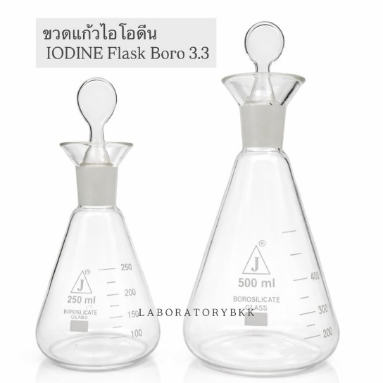 ขวดไอโอดีน iodine flask ใช้หาปริมาณไอโอดีน ทำจากแก้ว borosilicate ทนความร้อน/สารเคมี ได้ดี