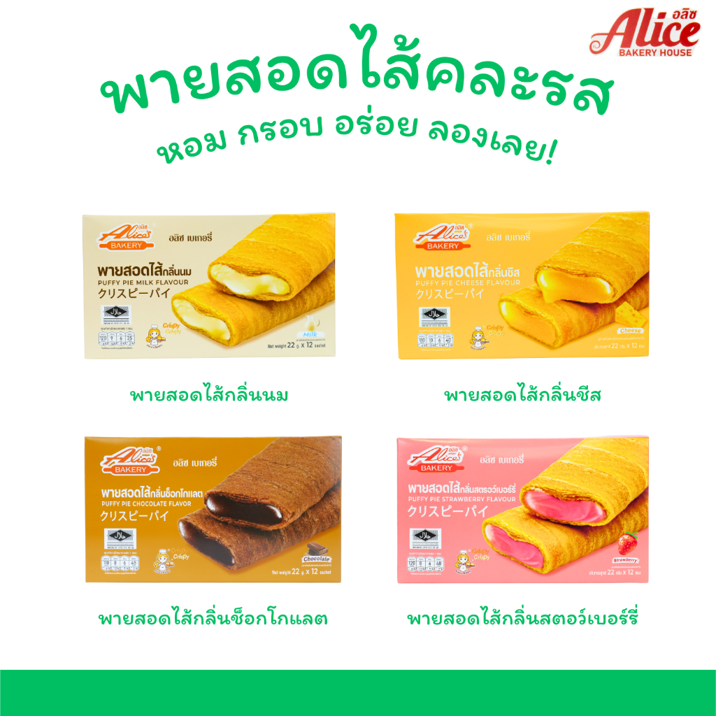 พายรวมรสยอดฮิต (นม-ช็อกโกแลต-ชีส-สตรอว์เบอร์รี่) แบรนด์ Alice Bakery (4 กล่อง 48 ชิ้น) ขนมพาย