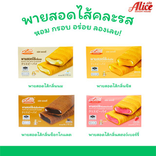 พายรวมรสยอดฮิต (นม-ช็อกโกแลต-ชีส-สตรอว์เบอร์รี่) แบรนด์ Alic…