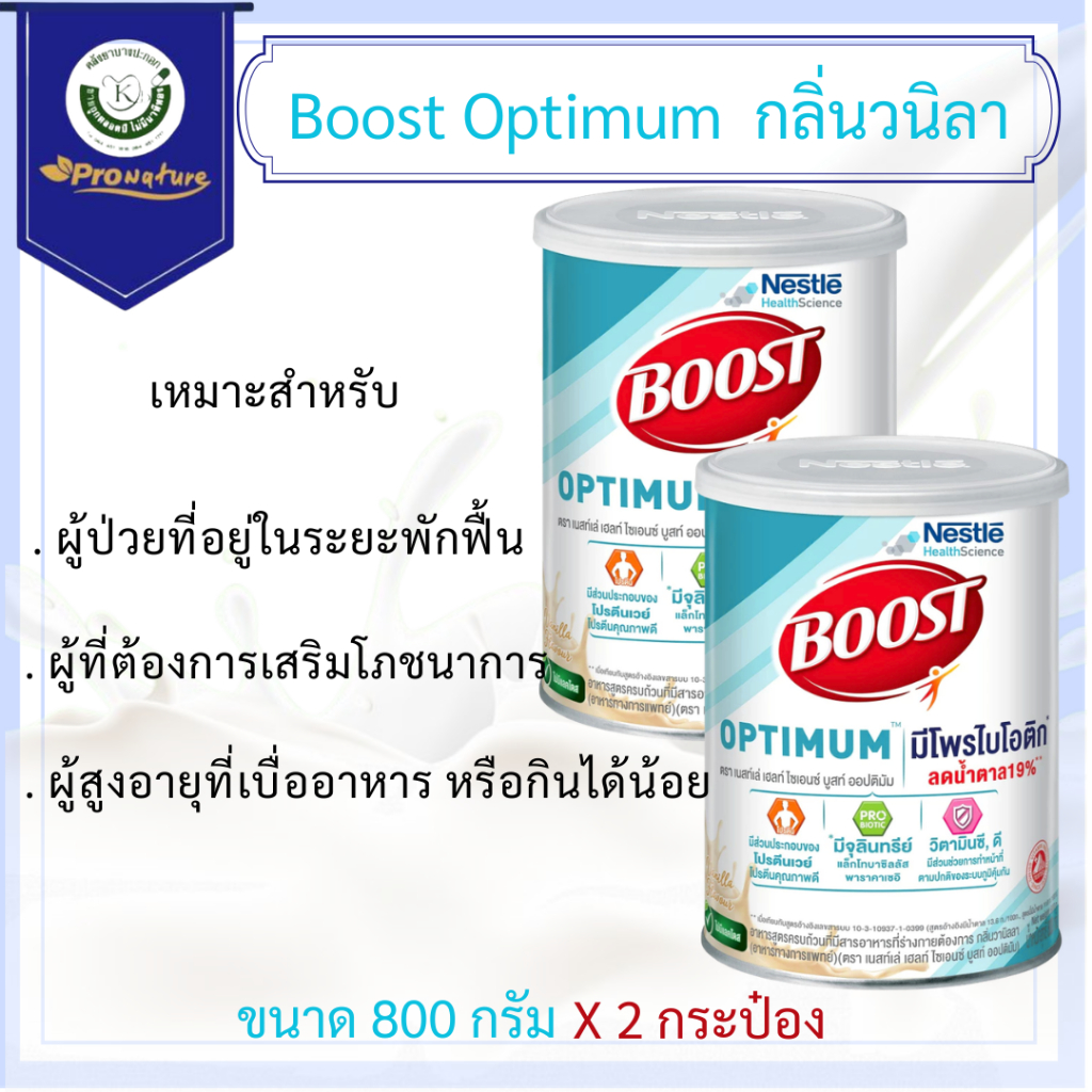 Boost optimum ขนาด 800 กรัม 2กป. ราคาสุดคุ้ม!!  อาหารสูตรครบถ้วน มีโพรไบโอติก Exp.04/28