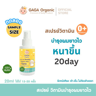 [Tester] GAGA สเปรย์เร่งผมยาวไว เพิ่มหนา สูตรเด็ก 20ml
