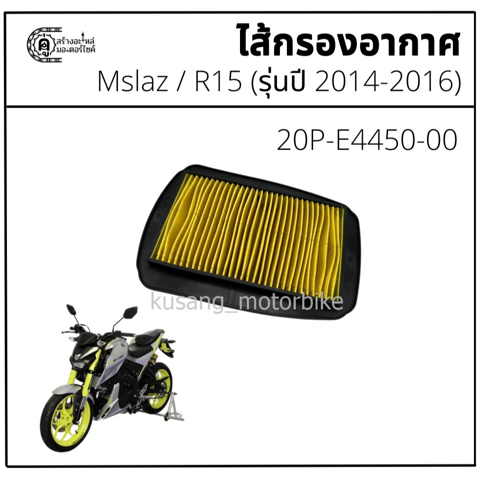 ไส้กรองอากาศ Mslaz / R15 (รุ่นปี 2014-2016)