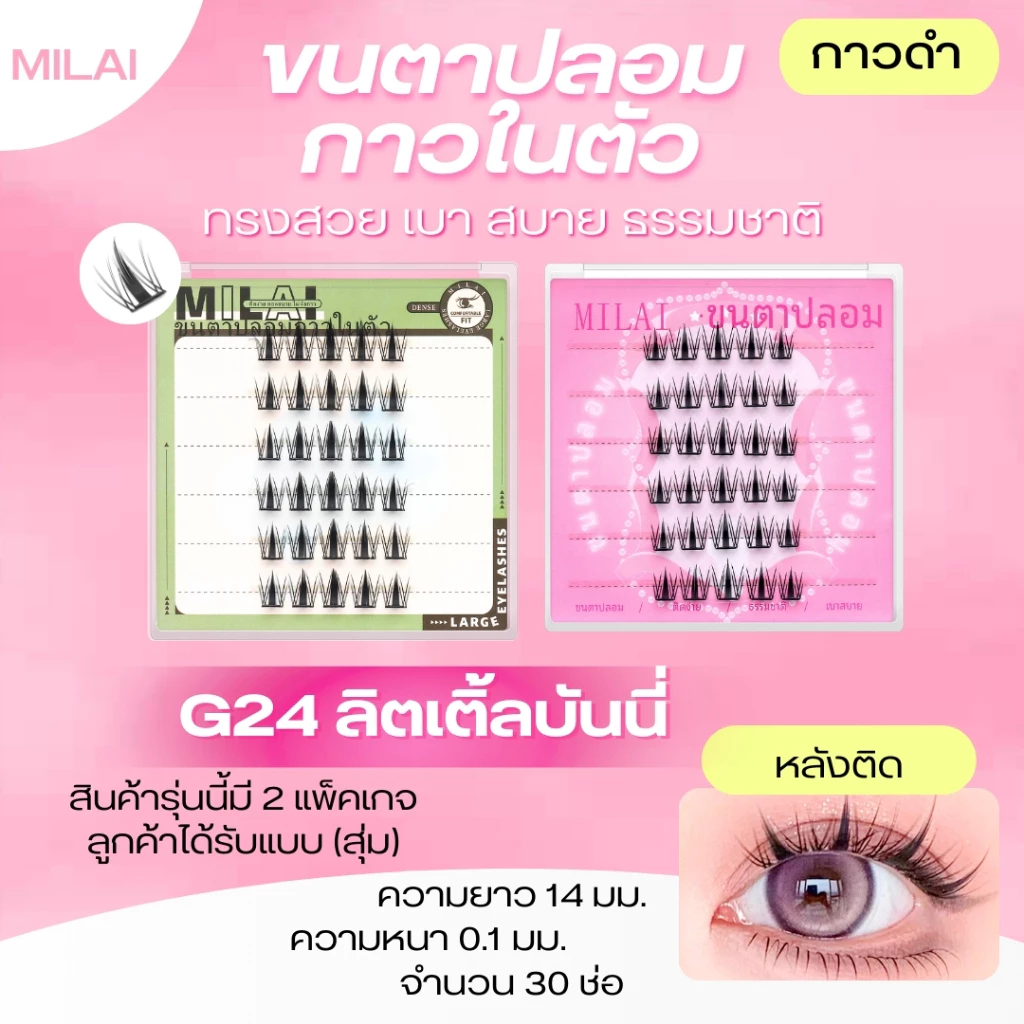 【G24ลิตเติ้ลบันนี่】MILAI ขนตาปลอมกาวในตัว ขนตาจับช่อ ตาดูโตขึ้น เบาสบาย ไม่หนักตา